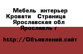 Мебель, интерьер Кровати - Страница 2 . Ярославская обл.,Ярославль г.